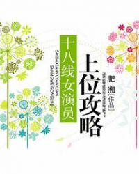 十八线女演员上位攻略 肥溯