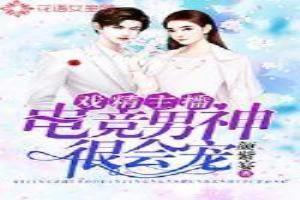 电竞男神的花式撩法