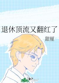 退休顶流又翻红了 甜厘