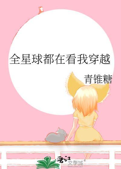 全星球都在看我穿越 青