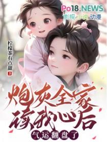 穿成炮灰后全世界