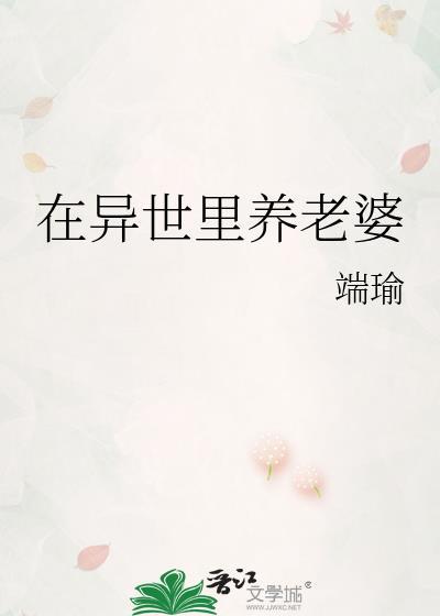 在异世里养老婆免费阅读