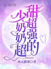 豪门天价宠最强少奶奶 凤元糖果