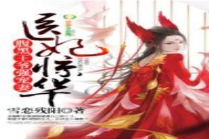 医妃狠狂腹黑王爷宠妻忙免费阅读