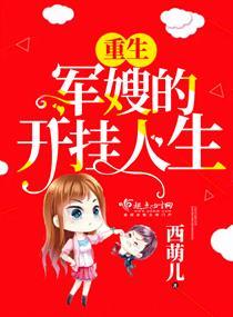 重生军嫂的开挂人生网剧