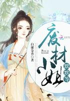 废材小姐狠角色