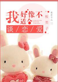 我好像不适合谈恋爱无防盗章