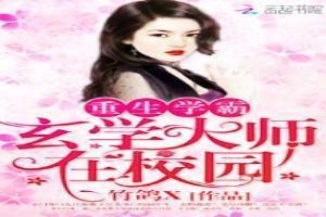 重生学霸玄学大师在校园  笔趣阁