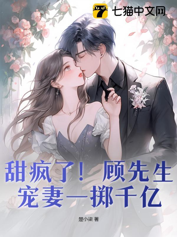 顾先生宠妻入骨最新章节