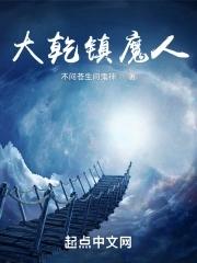 大乾镇魔人主角姜无双免费阅读