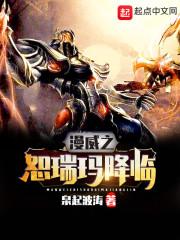 漫威之英雄联盟降临