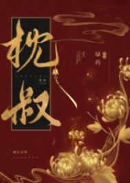 娇靥讲的是什么