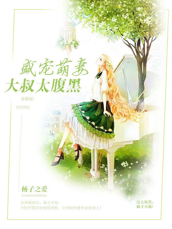 大叔盛宠萌妻养成记