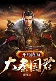 大秦开局成为
