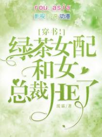 绿茶与女配he