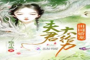 田园娇宠夫君好粘人全文免费