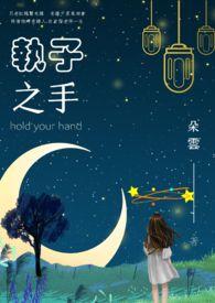 执子之手将子拖走