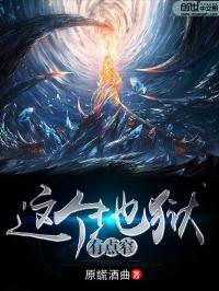 这个地球有点凶笔趣阁