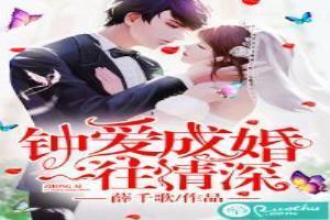 钟爱成婚一往情深免费阅读