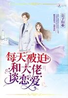 每天被迫和大佬谈恋爱免费阅读趣笔阁