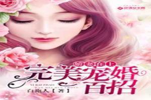 娇妻在上完美宠婚一百招 白袍人