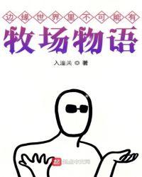 边缘世界里不可能有牧场物语 入潼关