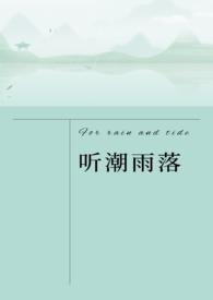 听潮雨落(异国一见钟情1V1 ) 作者F玵