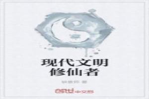 修真文明的