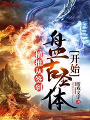 横推诸天从大秦开始笔趣阁