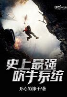 史上最强吹牛系统有声书