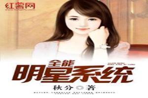 全能明星系统百度