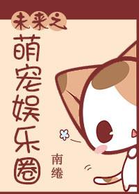 未来之萌宠娱乐圈晋江