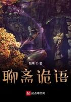 聊斋志异经典鬼故事