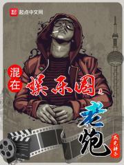 混在娱乐圈之老炮中的宋然原型是谁呀