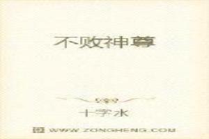 不败天尊