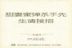 甜妻蜜弹杀手先生请接招