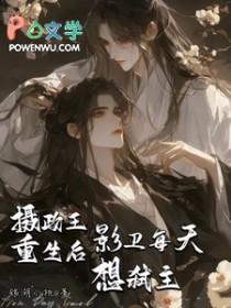 摄政王重生了免费阅读