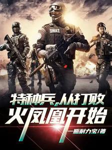 特种兵从火凤凰团灭开始复仇