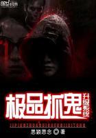 极品捉鬼系统怎么样