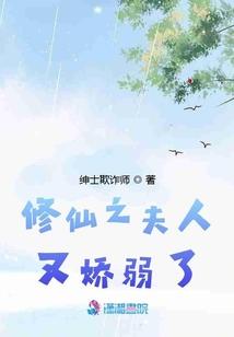 修仙之夫人又娇弱了免费阅读