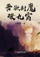 我欲封天九封至尊是谁