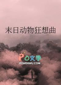末日动物狂想曲by荷包蛋里黄
