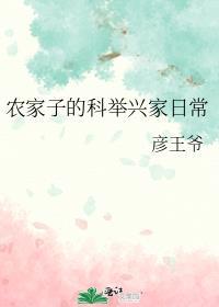 农家子的科举生活