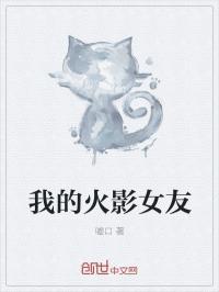 我的火影忍者女主