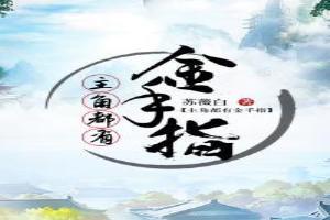 主角有金手指的排行