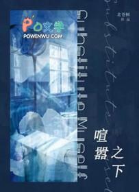 喧嚣之下by北苍树免费阅读