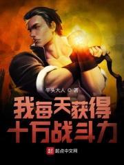 我每天获得十万战斗力TXT