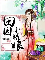 田园娇娇女