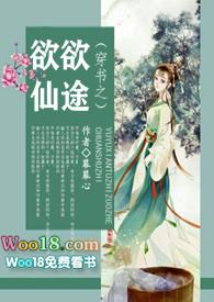穿书之欲欲仙途(NP)百度