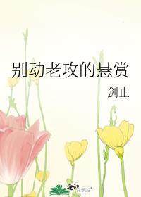 别动老攻的悬赏/反骨by剑止
